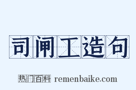 司闸工造句是什么意思的图片